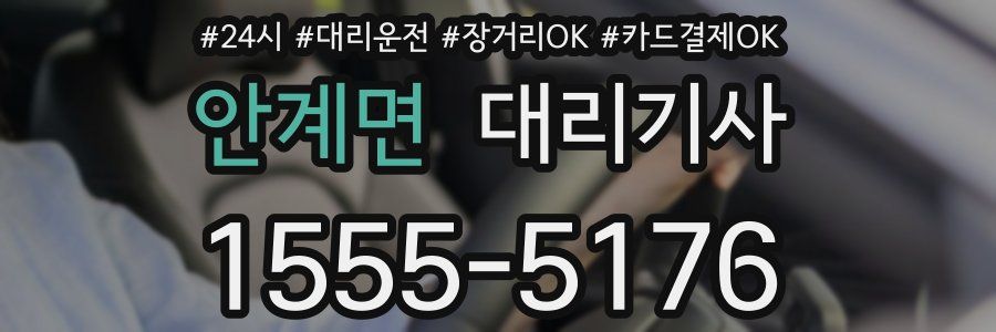 안계면 대리기사