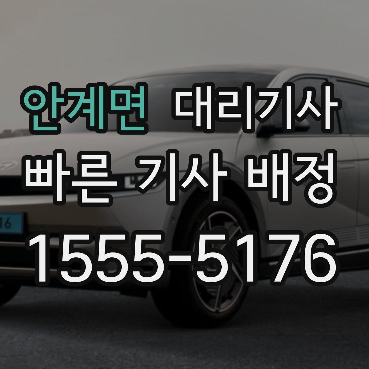 안계면 대리기사