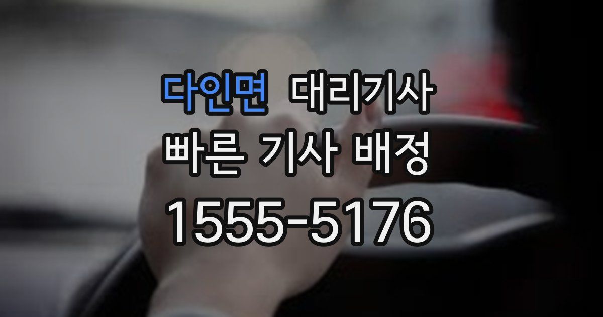 다인면 대리기사