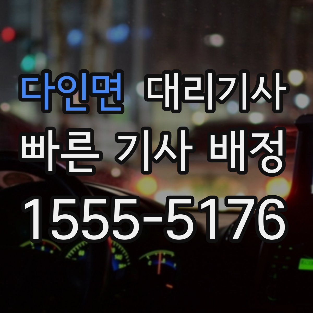 다인면 대리기사