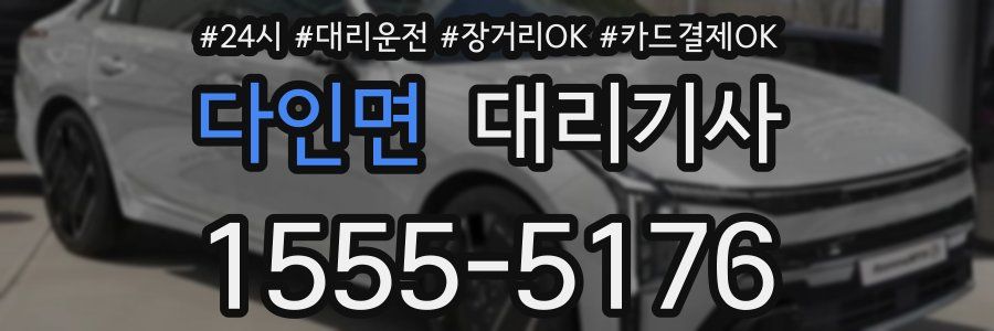 다인면 대리기사