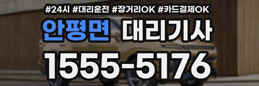 안평면 대리기사