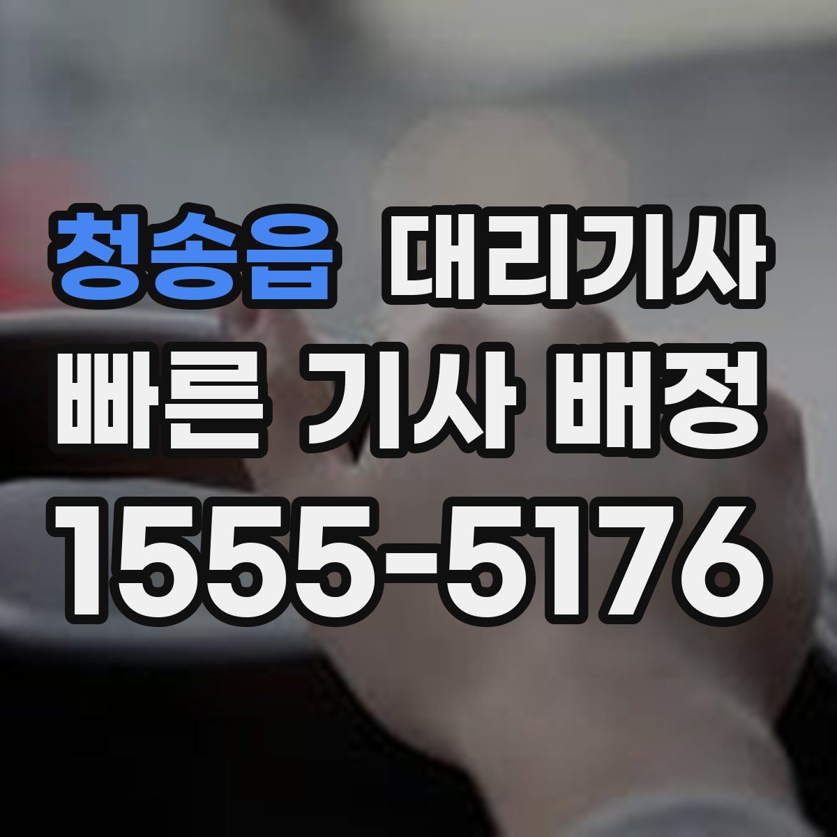 청송읍 대리기사