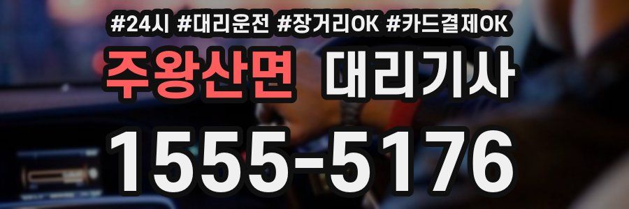주왕산면 대리기사