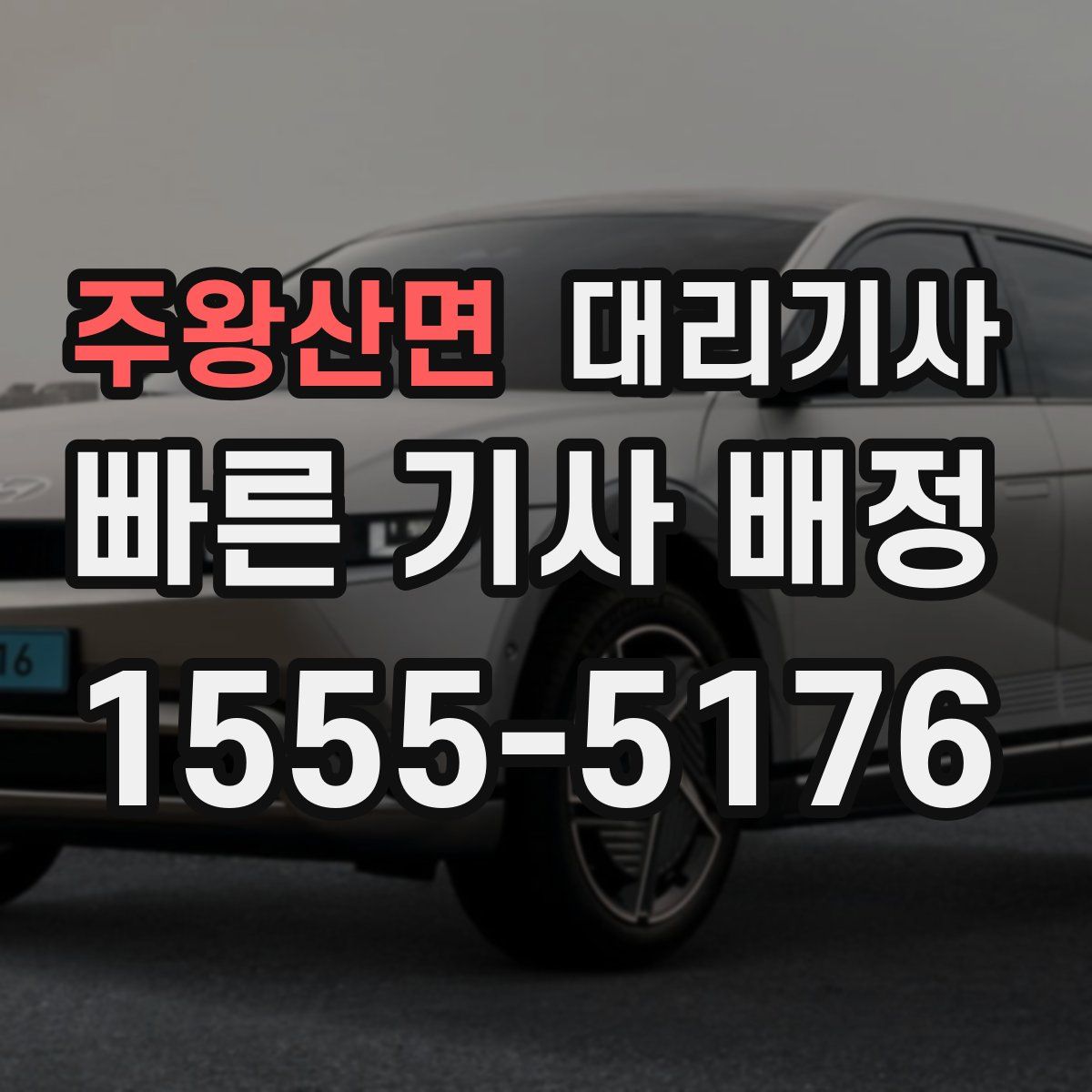 주왕산면 대리기사