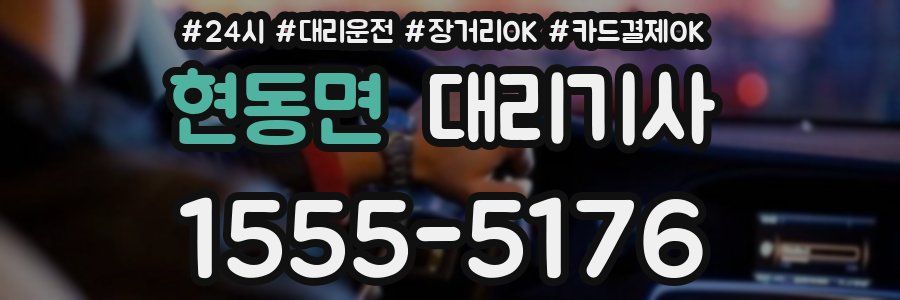 현동면 대리기사