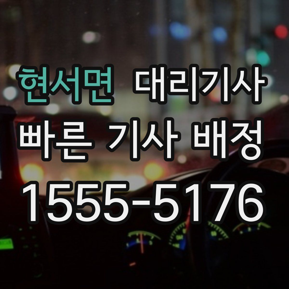 현서면 대리기사