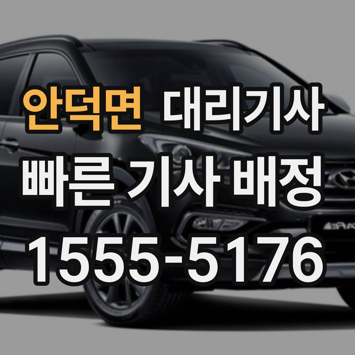 안덕면 대리기사
