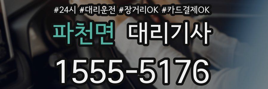 파천면 대리기사