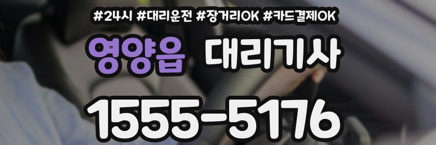 영양읍 대리기사