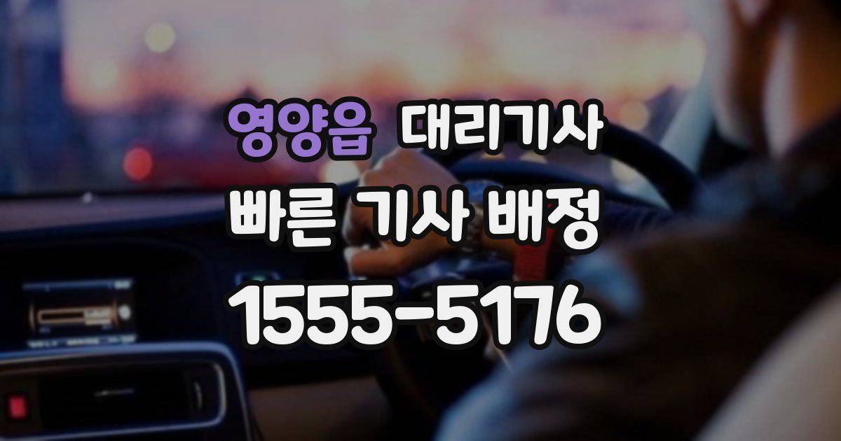영양읍 대리기사