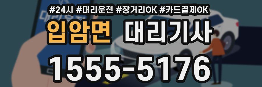 입암면 대리기사