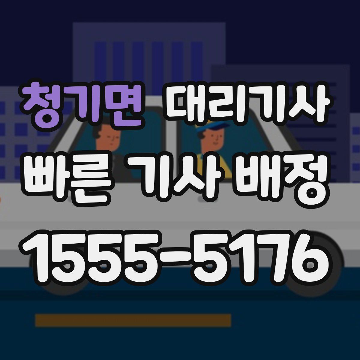 청기면 대리기사
