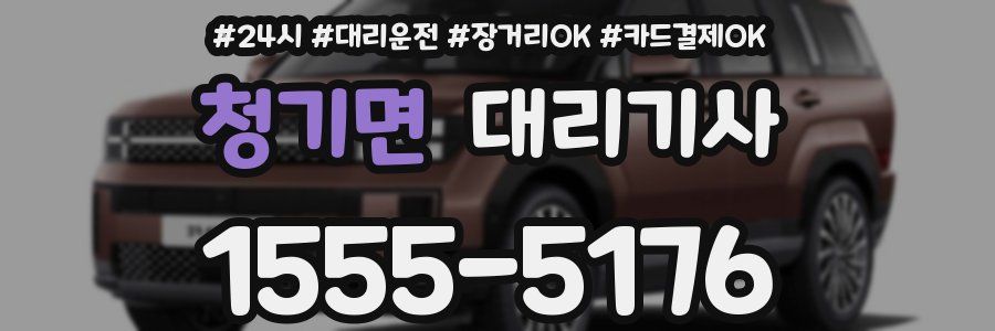 청기면 대리기사
