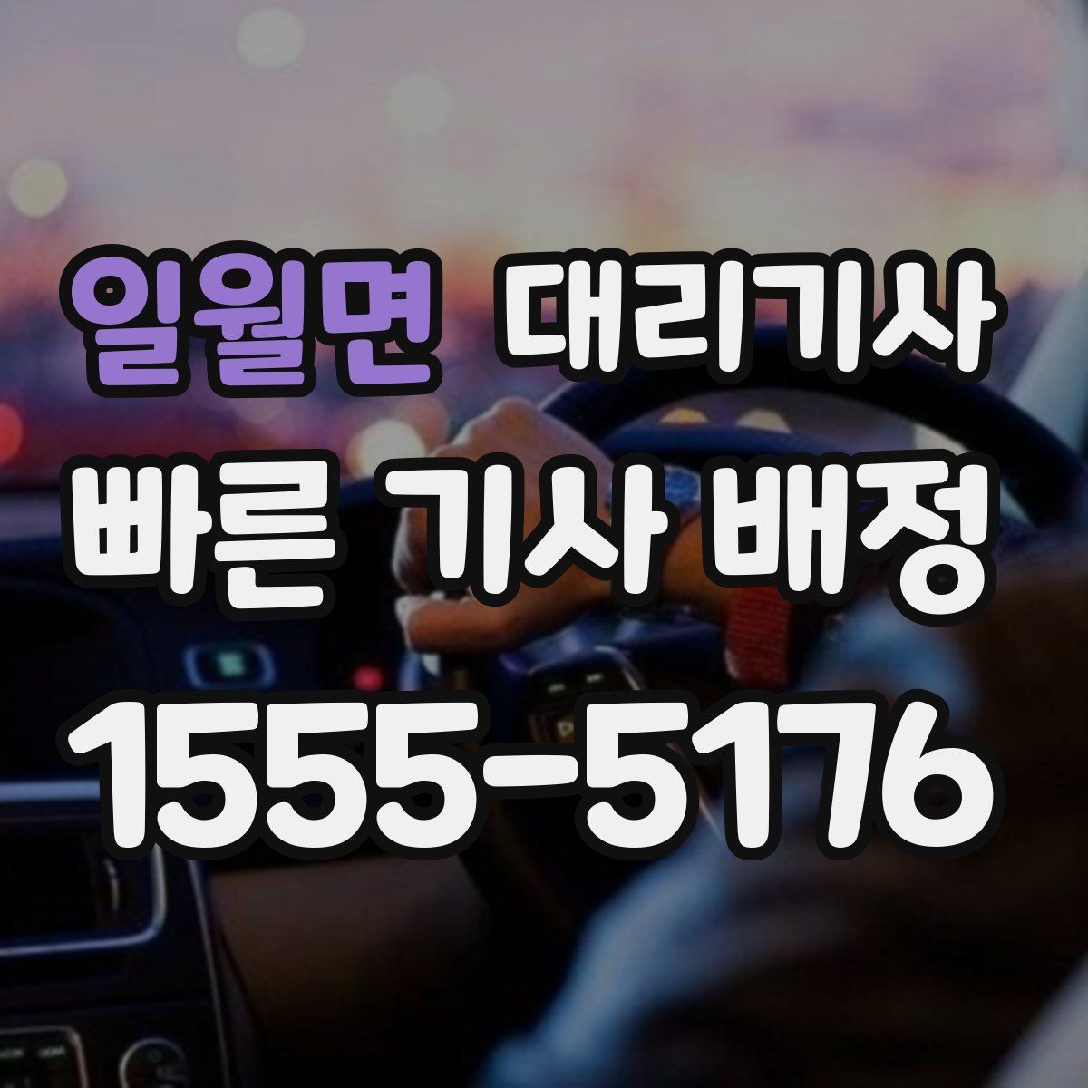 일월면 대리기사
