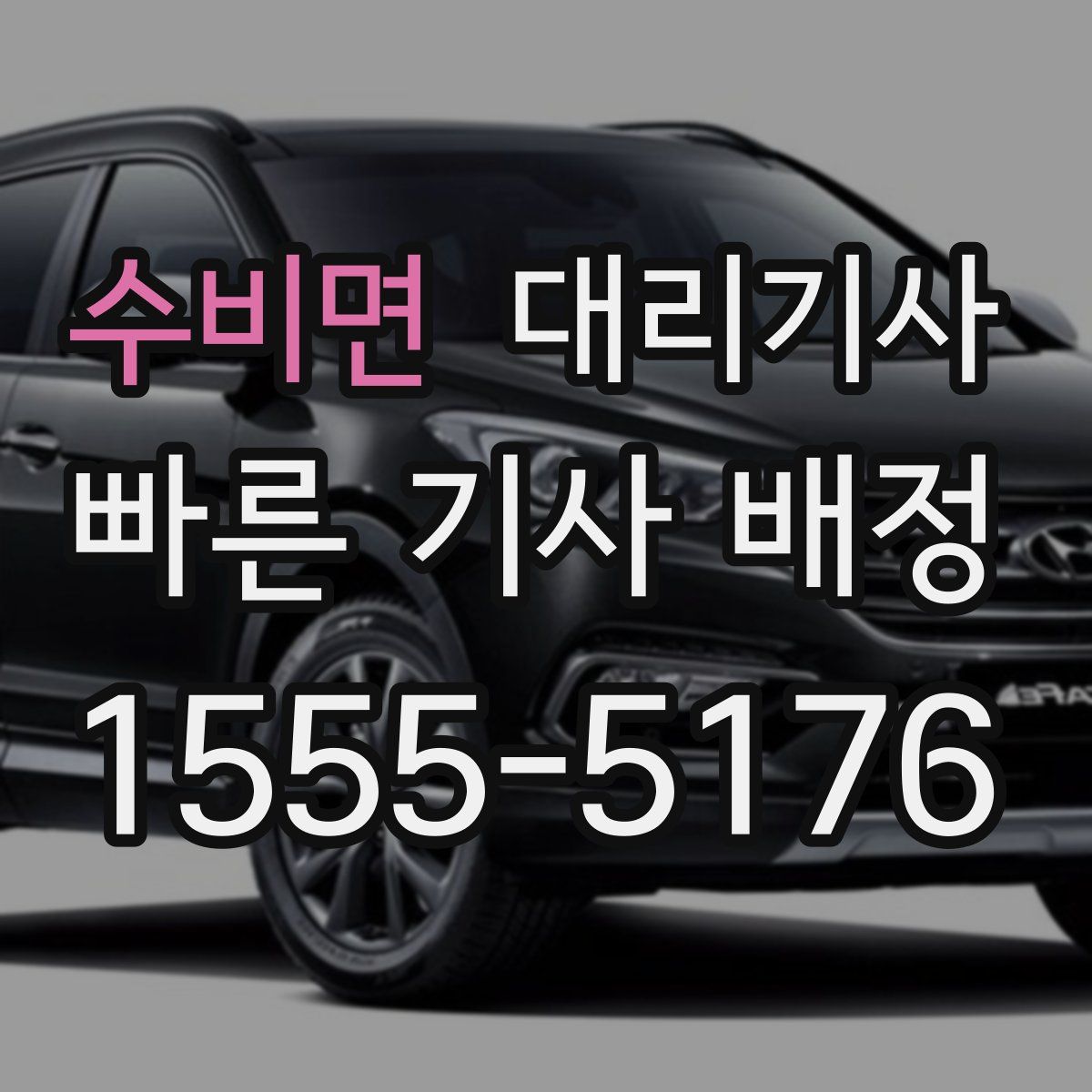 수비면 대리기사