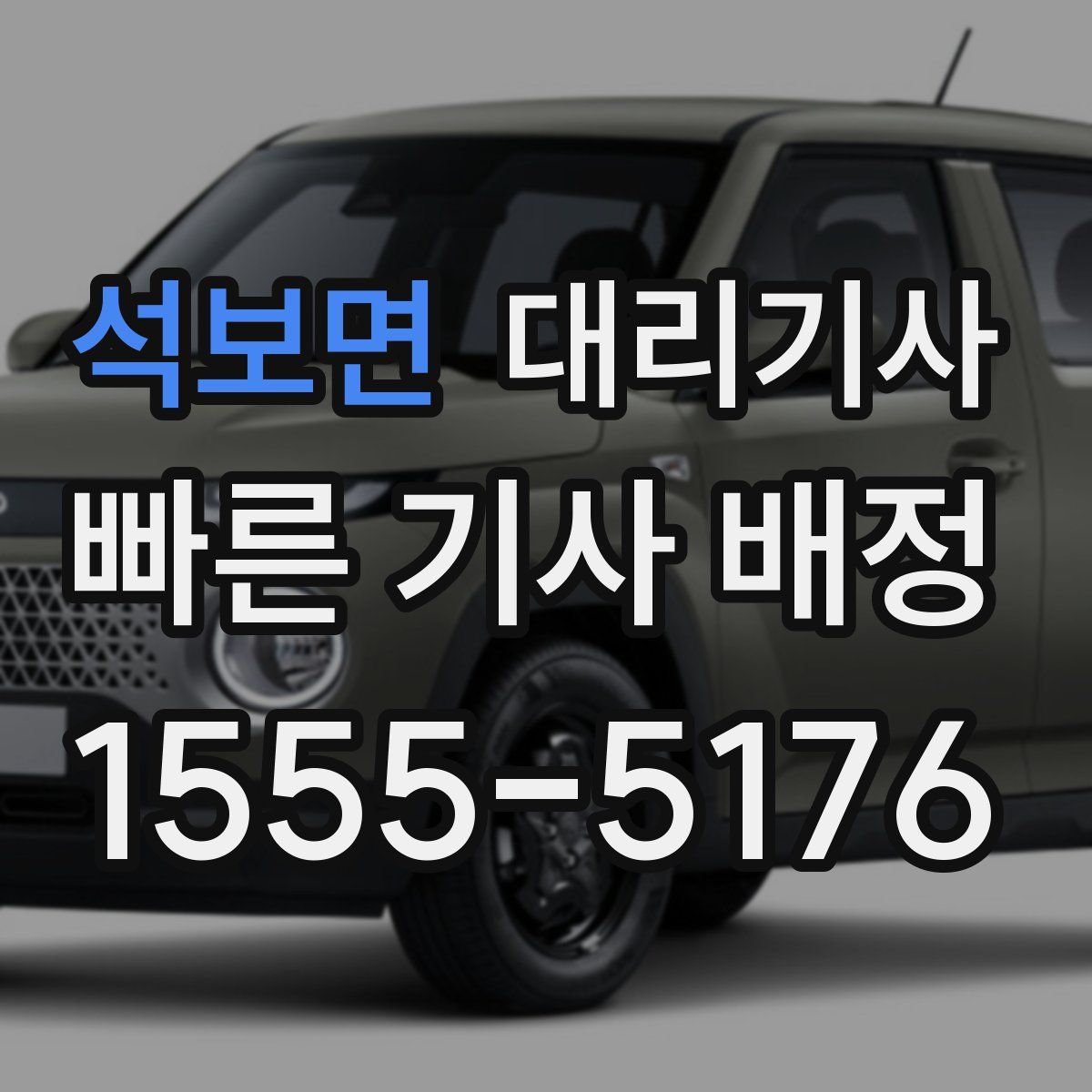 석보면 대리기사