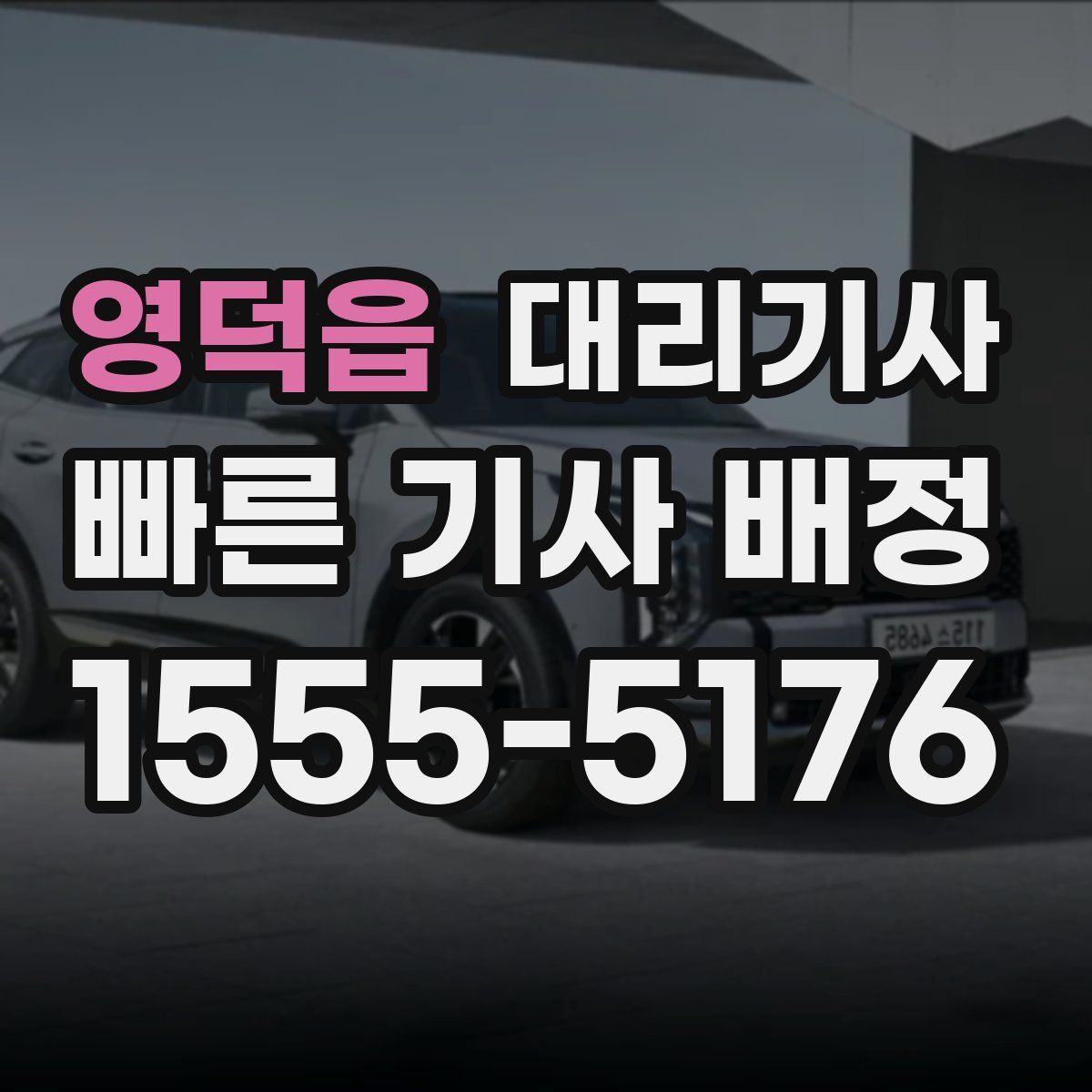 영덕읍 대리기사