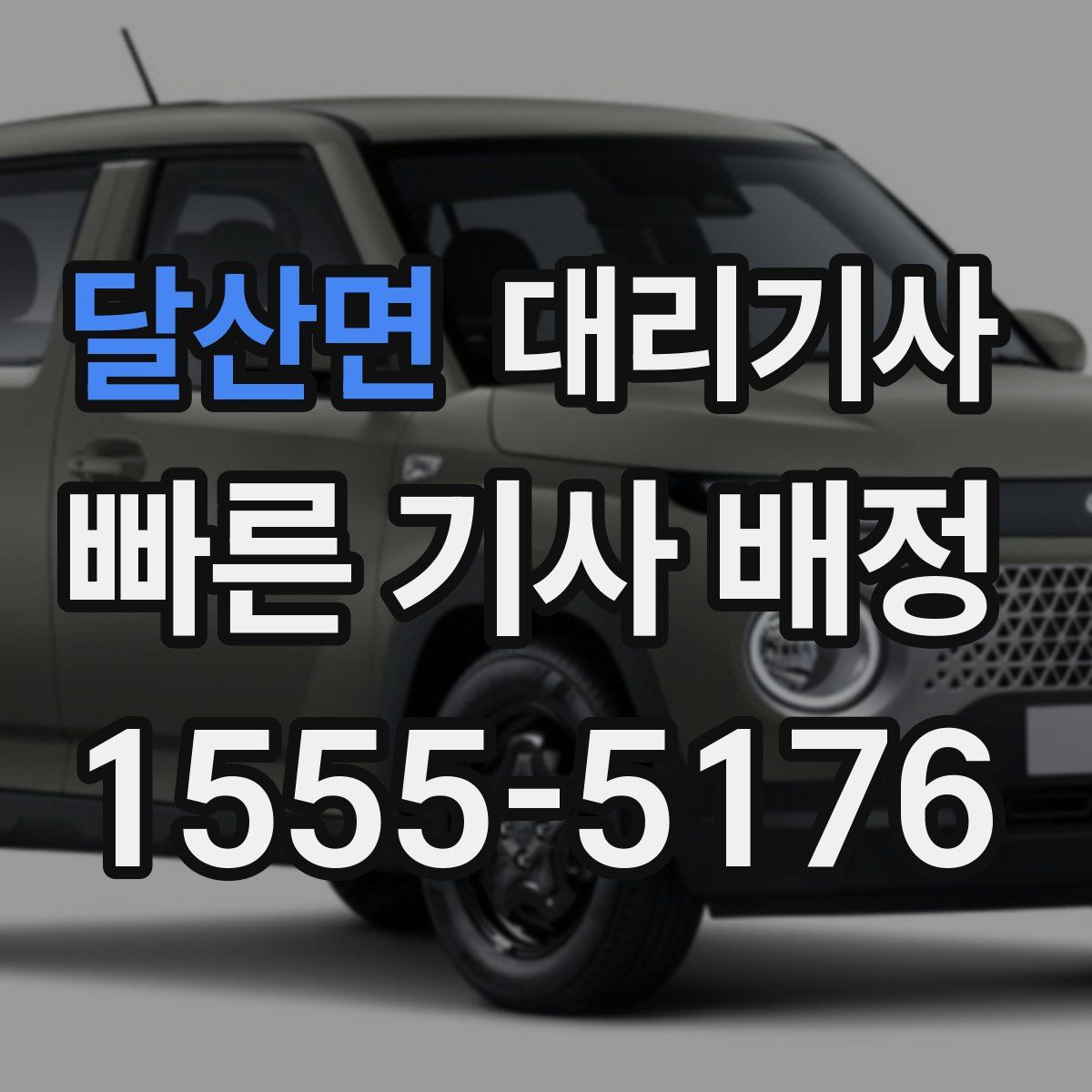 달산면 대리기사