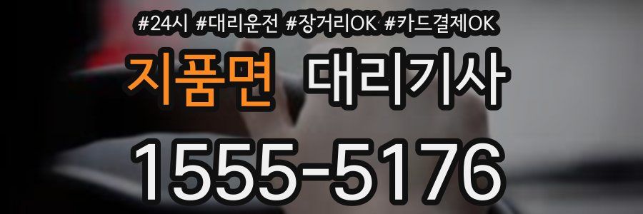 지품면 대리기사