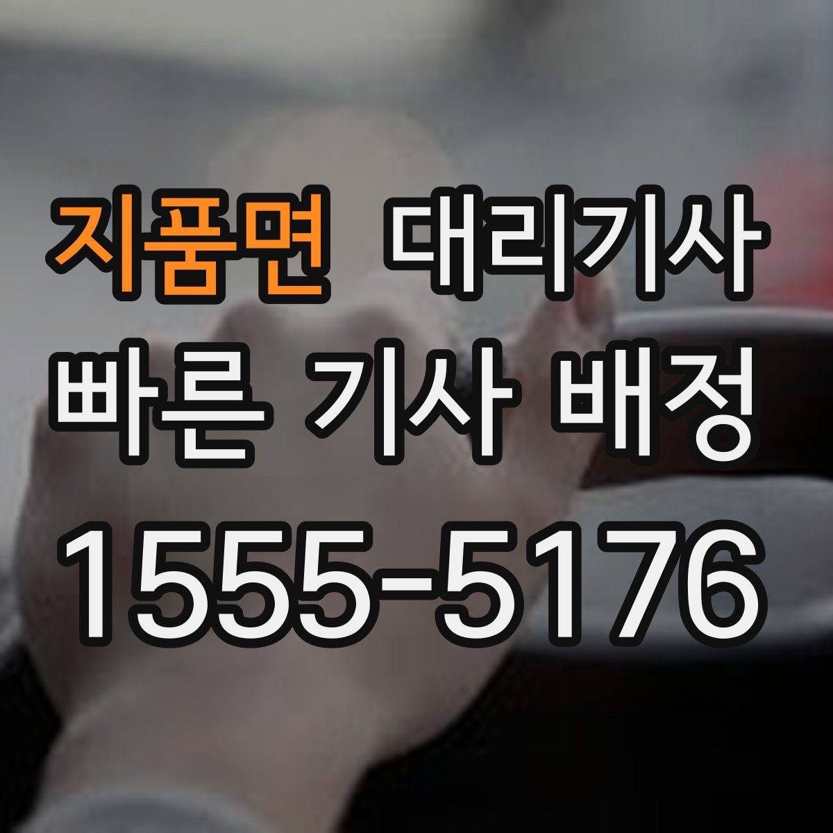 지품면 대리기사