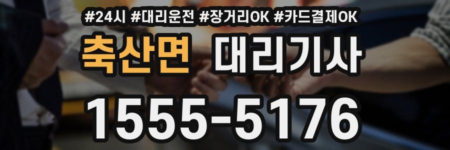 축산면 대리기사