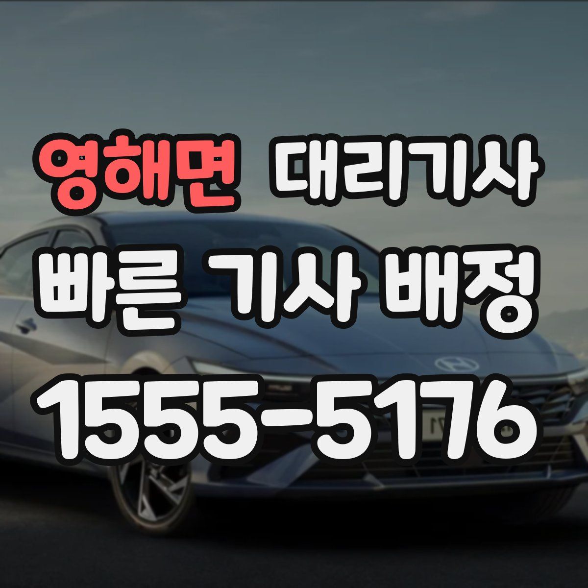 영해면 대리기사