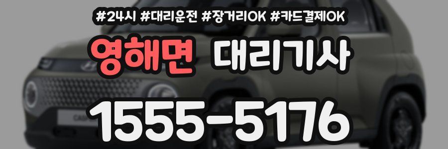 영해면 대리기사