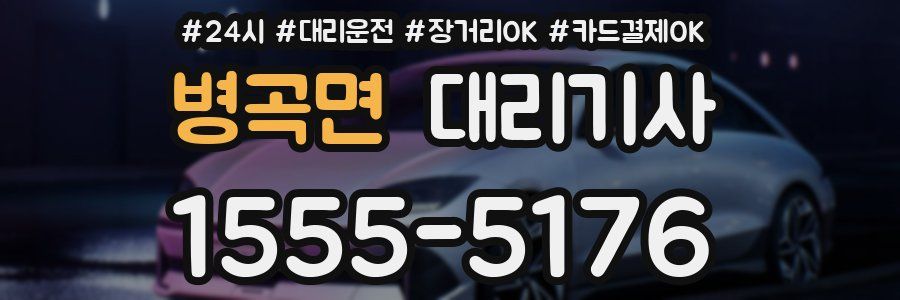 병곡면 대리기사
