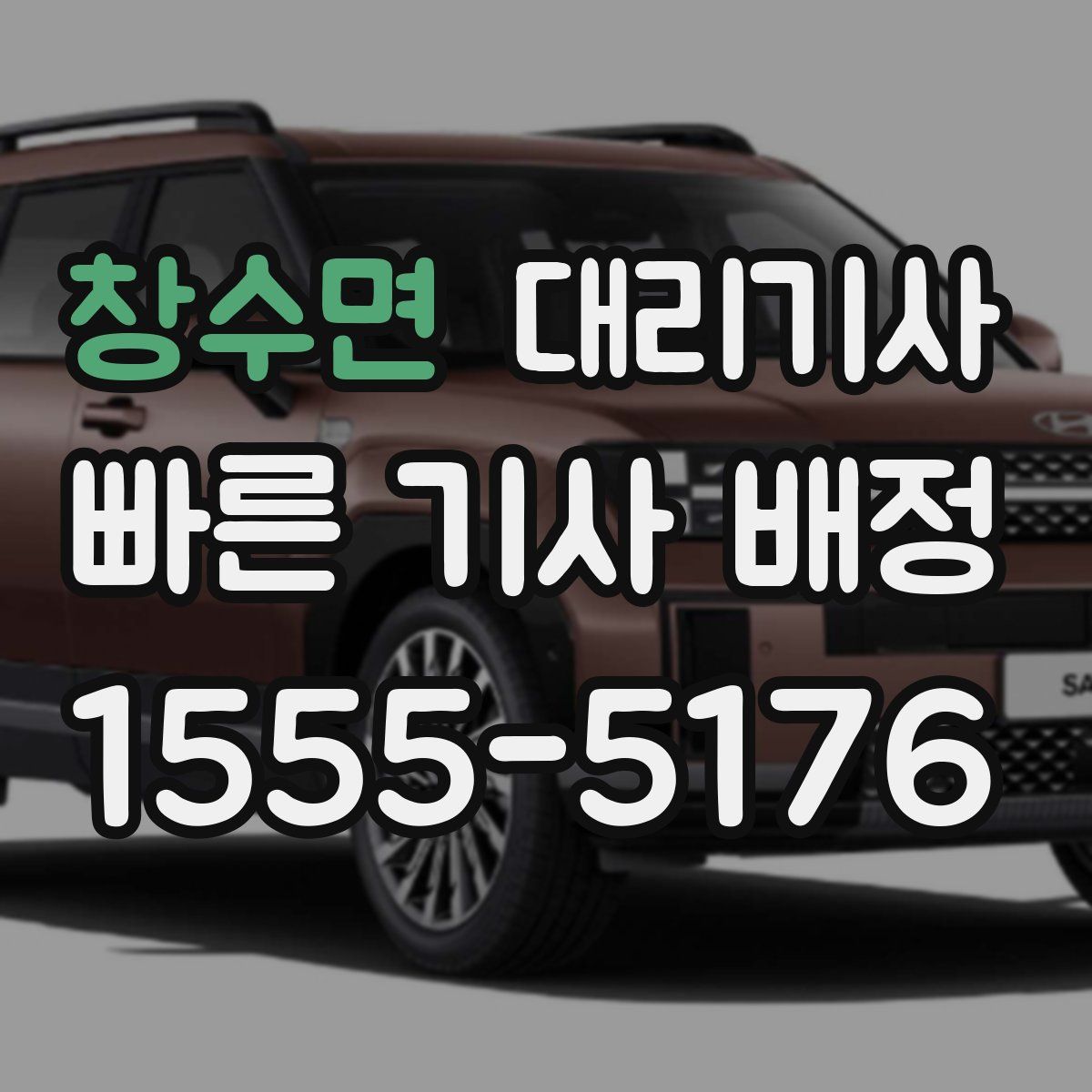 창수면 대리기사