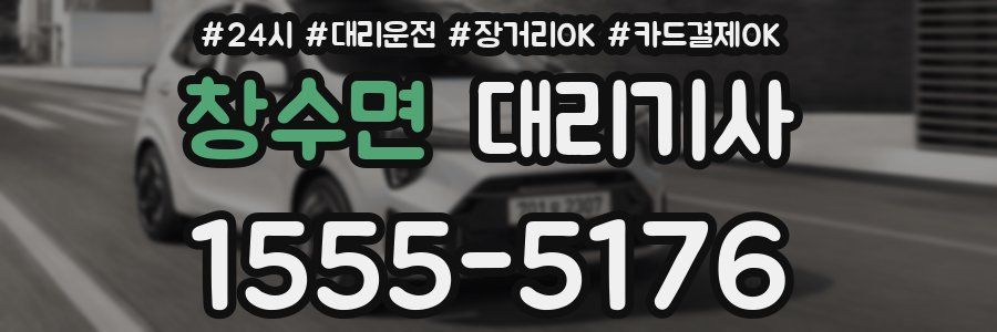창수면 대리기사