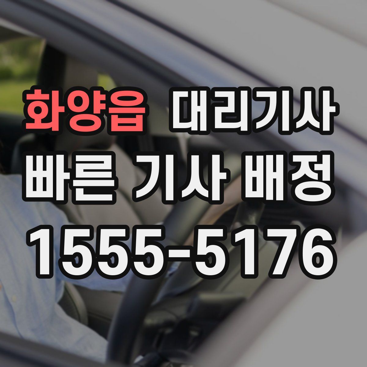 화양읍 대리기사