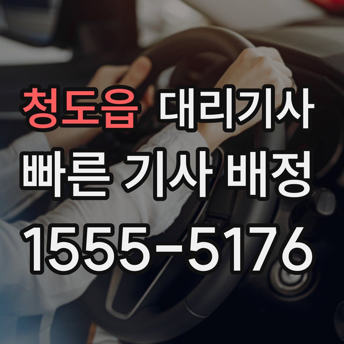 청도읍 대리기사