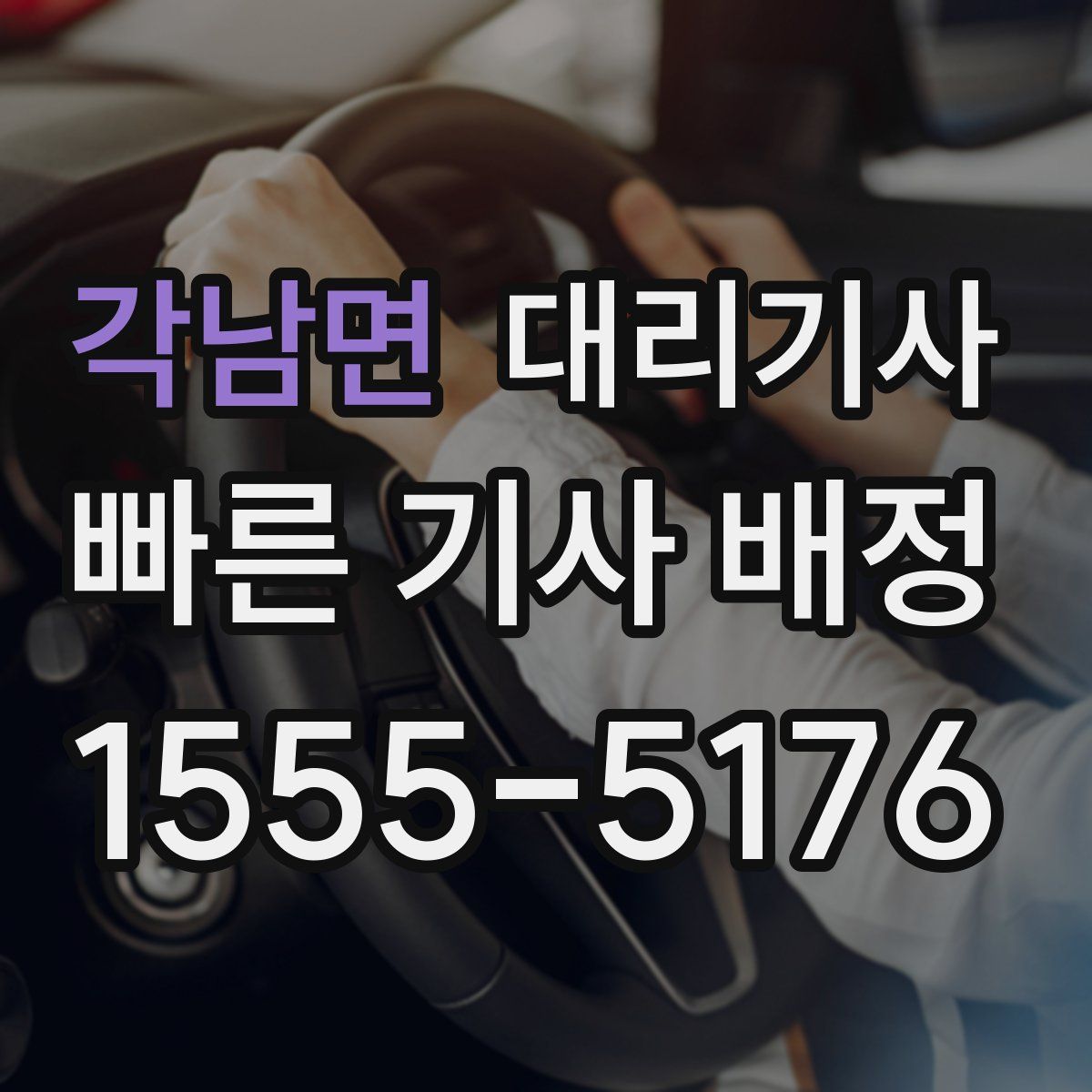 각남면 대리기사