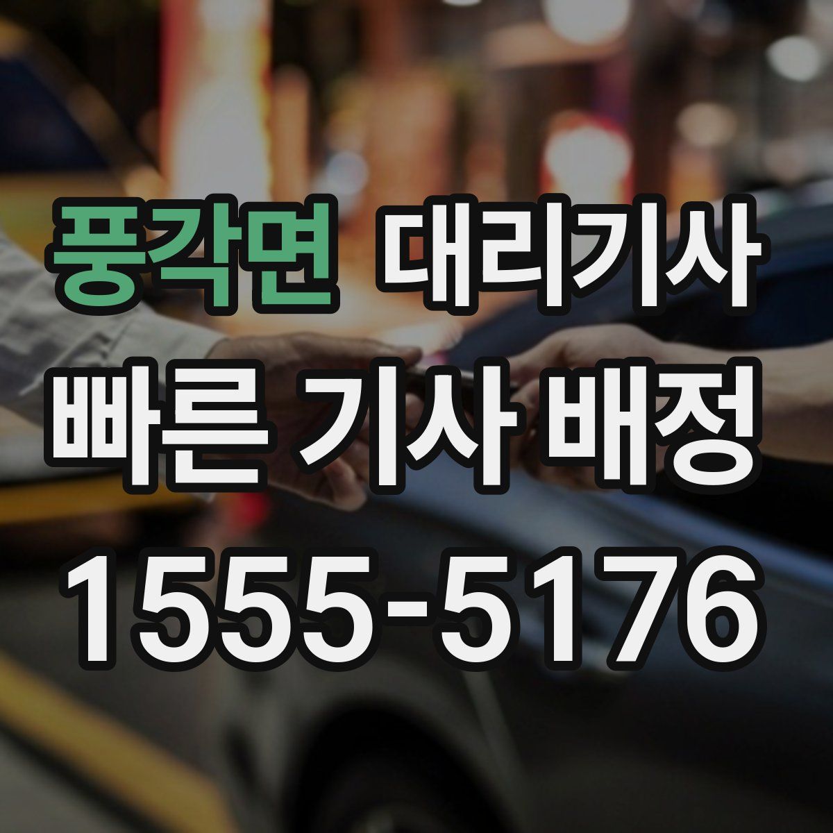 풍각면 대리기사