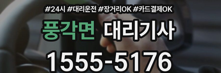 풍각면 대리기사