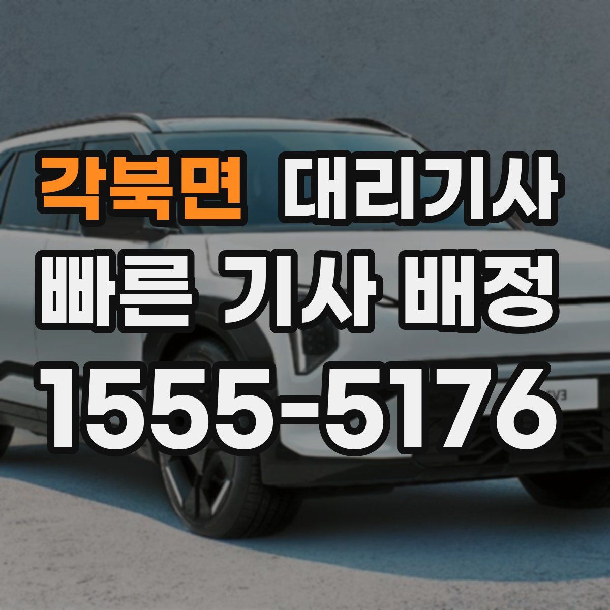 각북면 대리기사