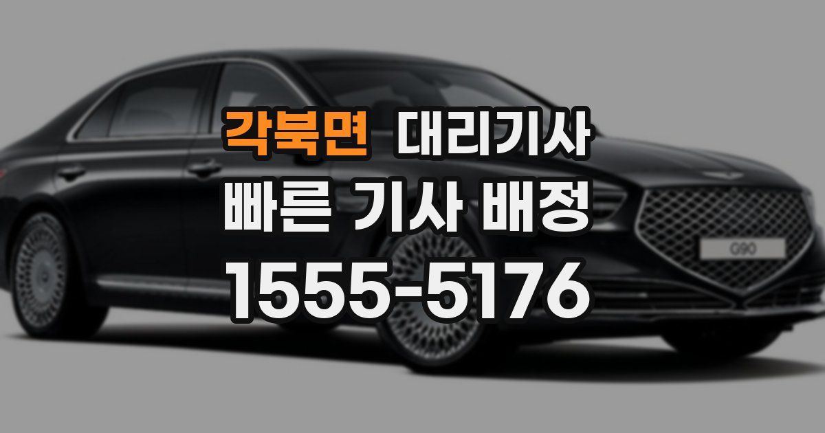 각북면 대리기사