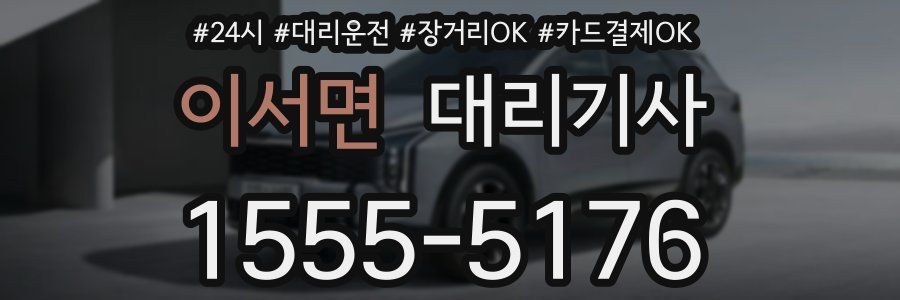 이서면 대리기사