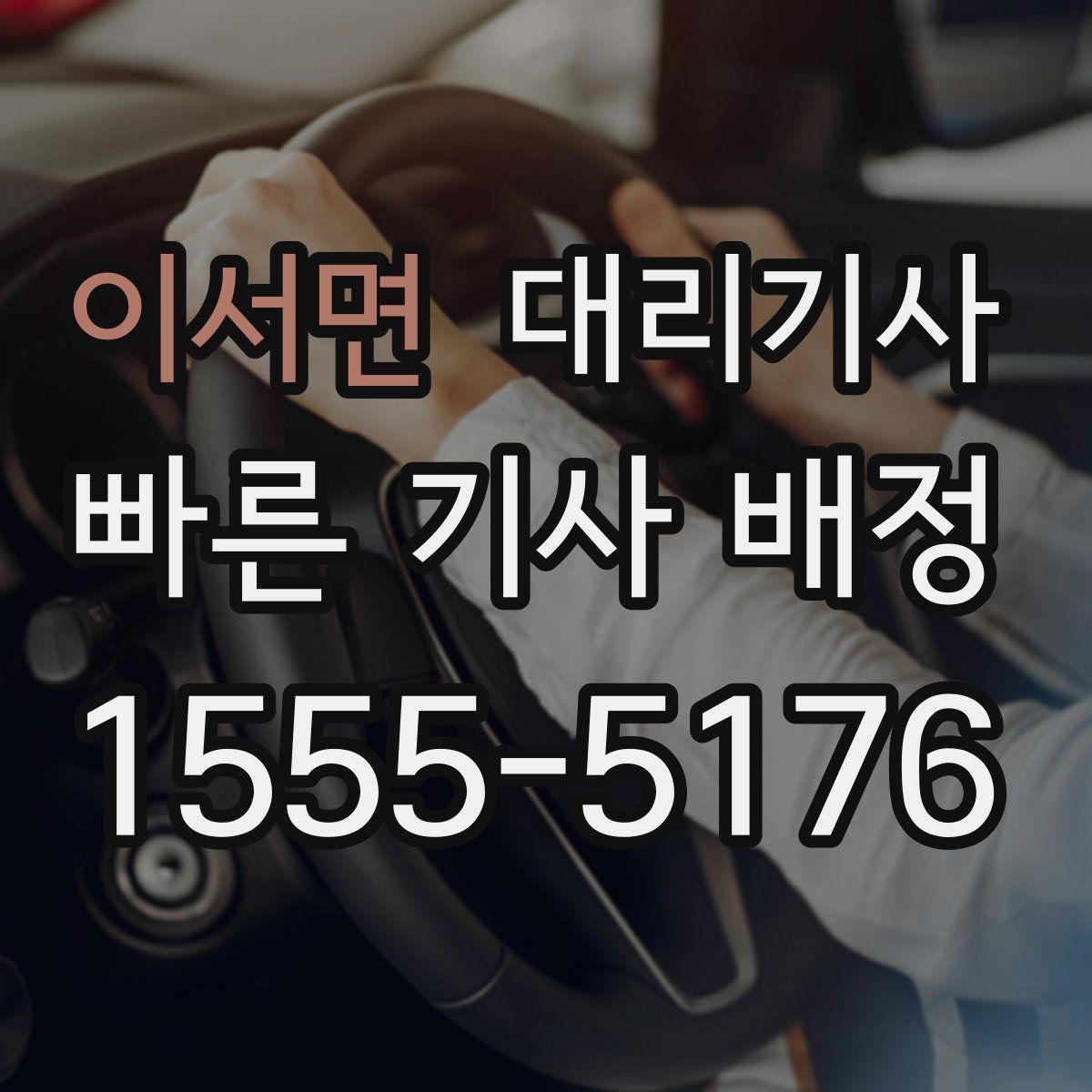이서면 대리기사