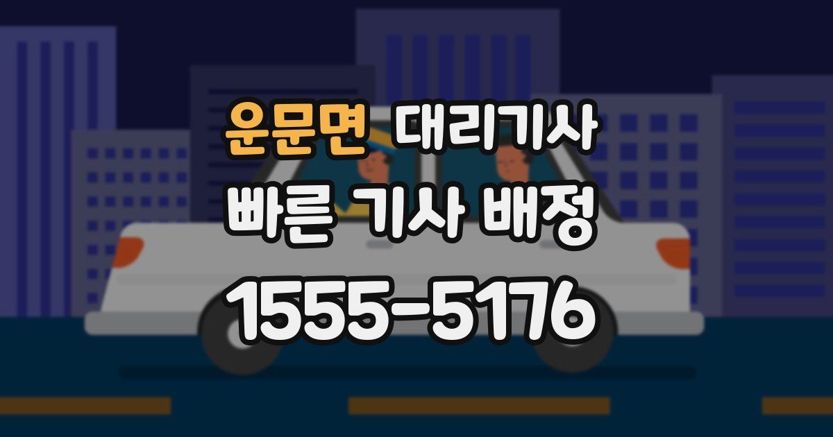 운문면 대리기사