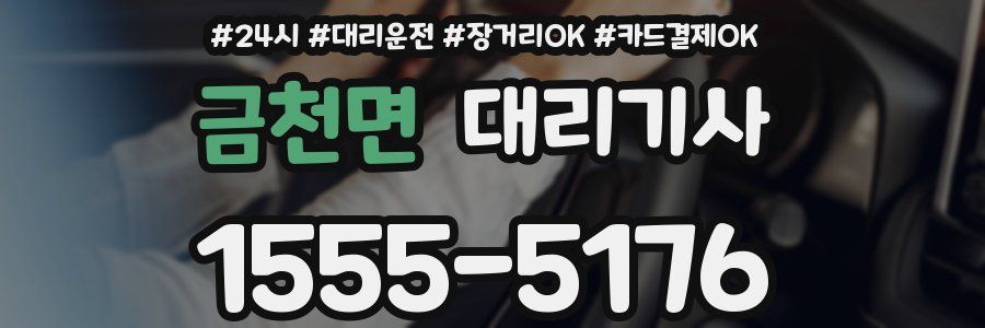 금천면 대리기사