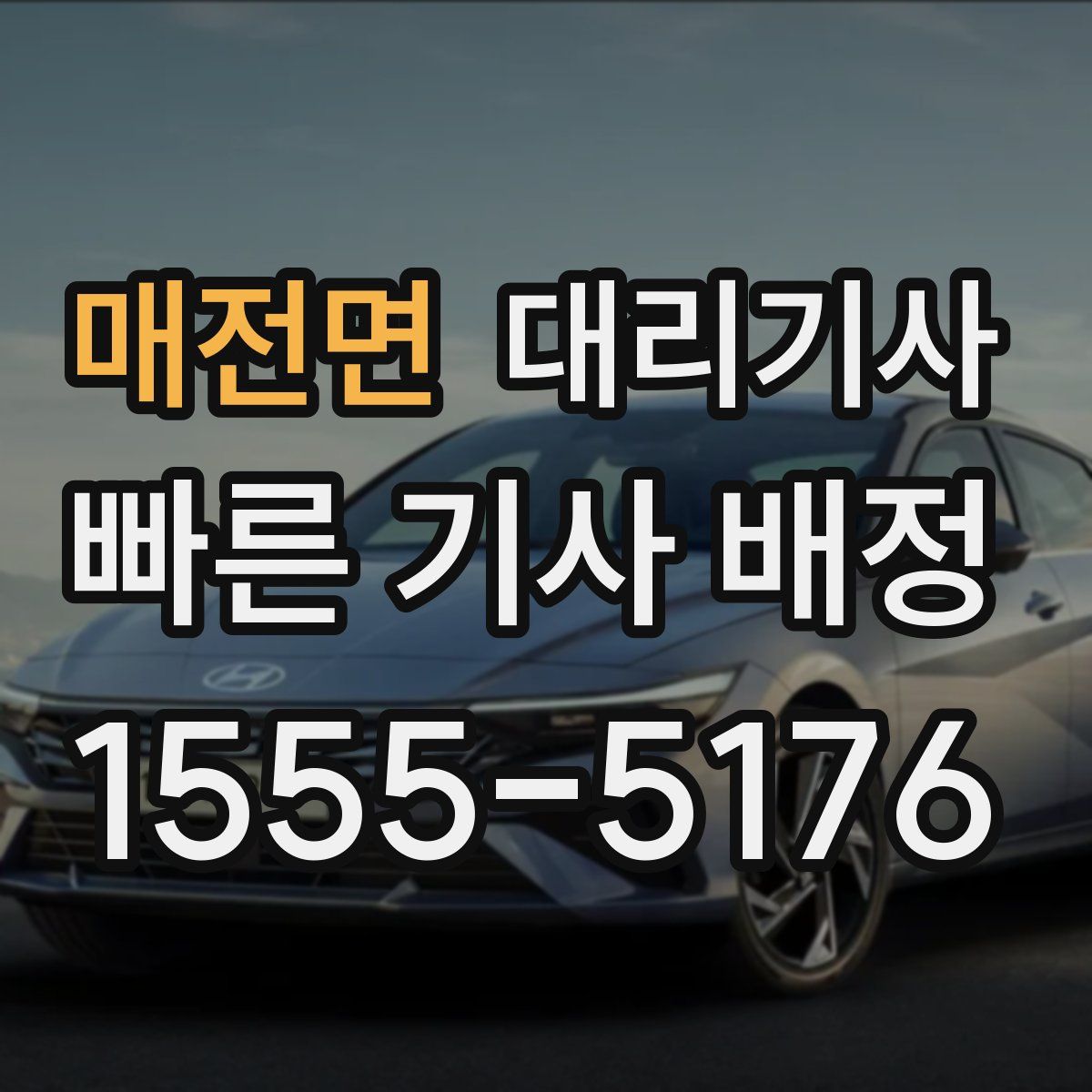 매전면 대리기사