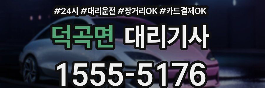 덕곡면 대리기사
