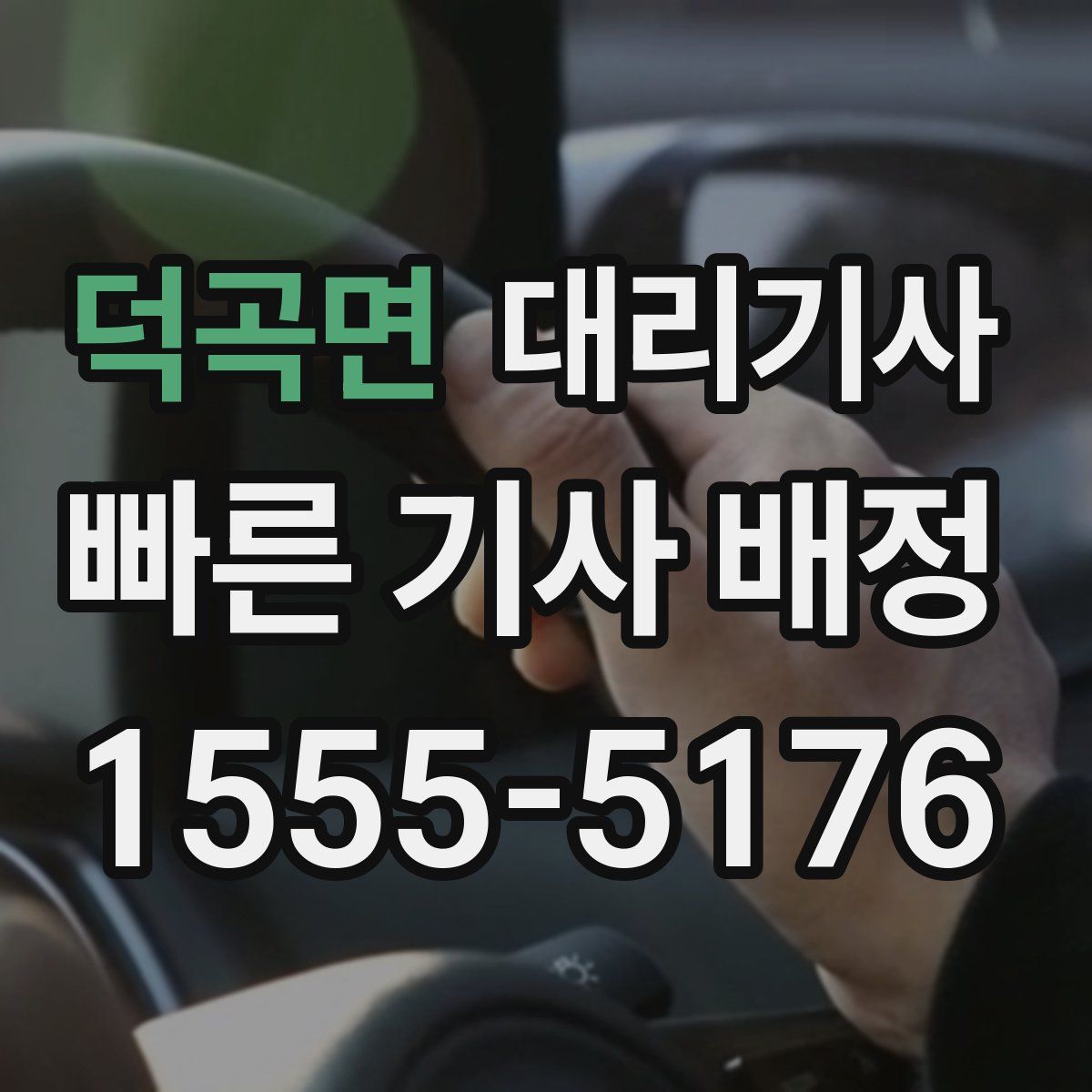 덕곡면 대리기사