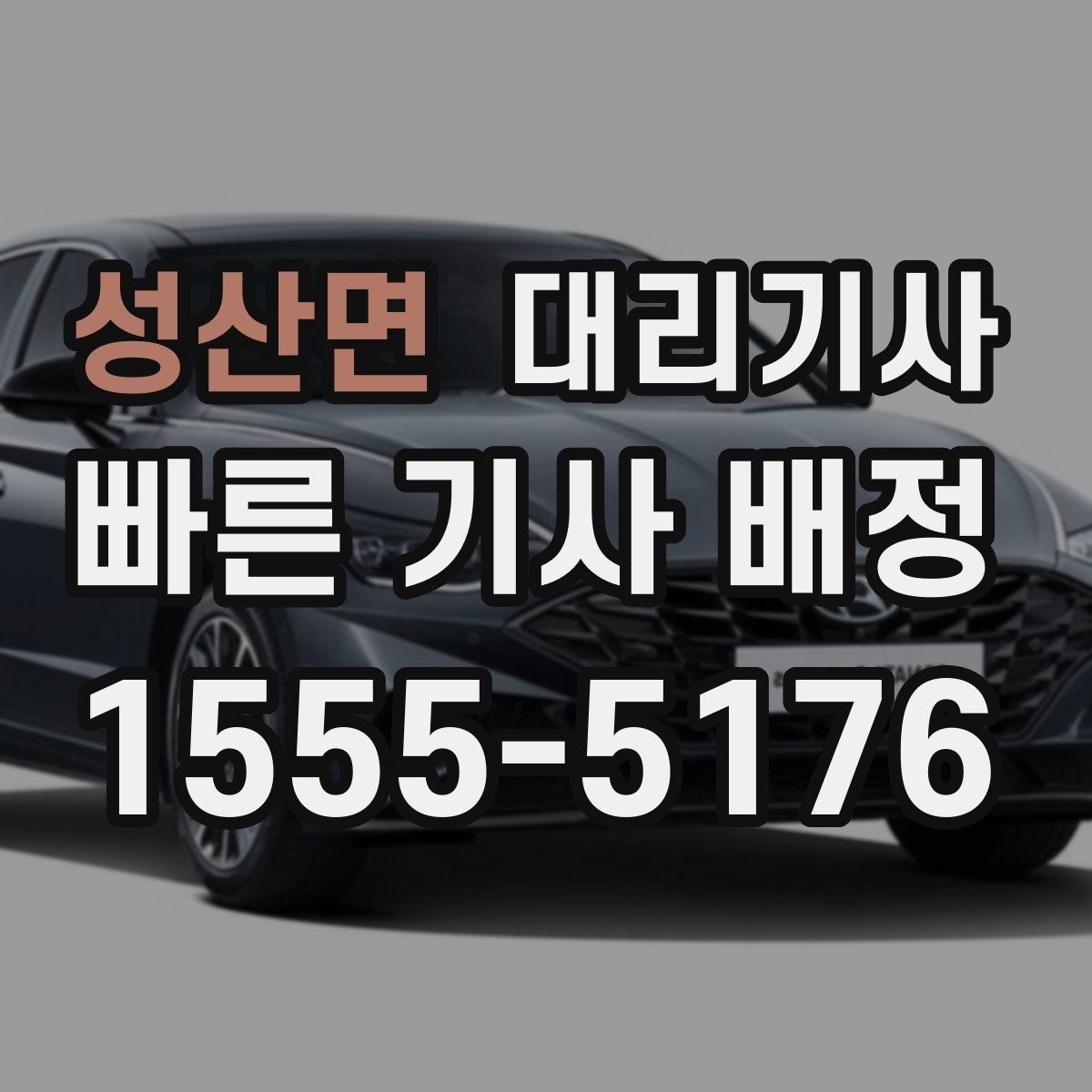 성산면 대리기사