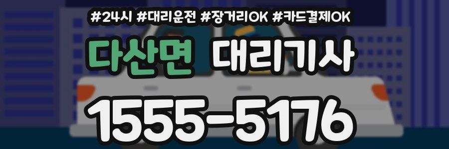 다산면 대리기사