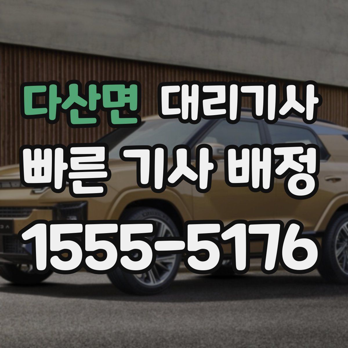 다산면 대리기사