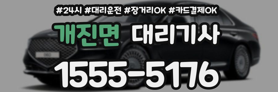 개진면 대리기사