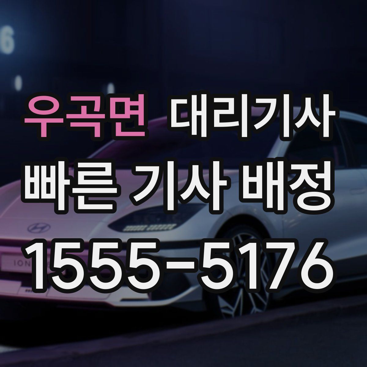 우곡면 대리기사